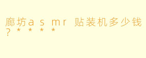 廊坊asmr贴装机多少钱？****