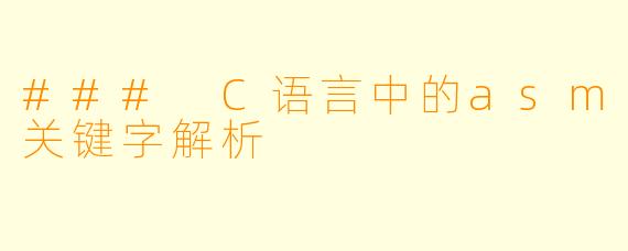 ### C语言中的asm关键字解析
