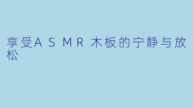 享受ASMR木板的宁静与放松