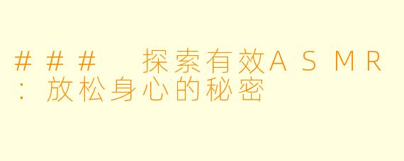 ### 探索有效ASMR：放松身心的秘密