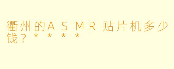 衢州的ASMR贴片机多少钱?****