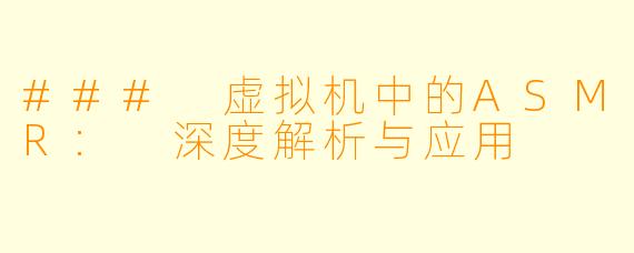 ### 虚拟机中的ASMR: 深度解析与应用