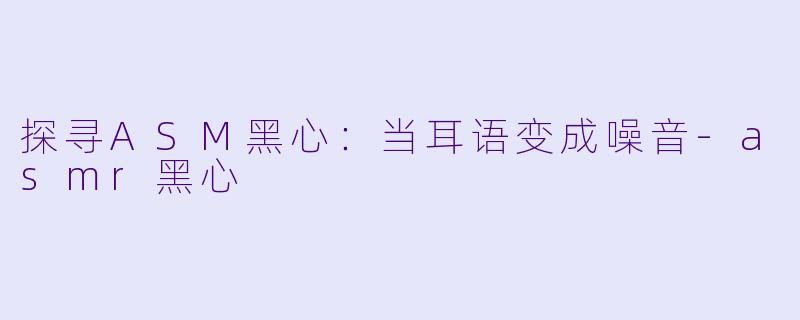 探寻ASM黑心:当耳语变成噪音
