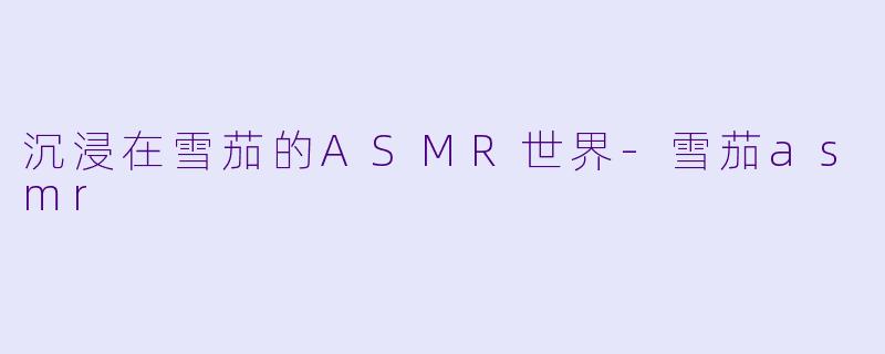 沉浸在雪茄的ASMR世界