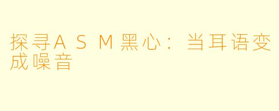 探寻ASM黑心：当耳语变成噪音