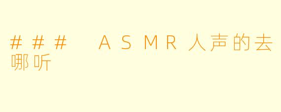 ### ASMR人声的去哪听