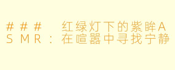 ### 红绿灯下的紫眸ASMR：在喧嚣中寻找宁静