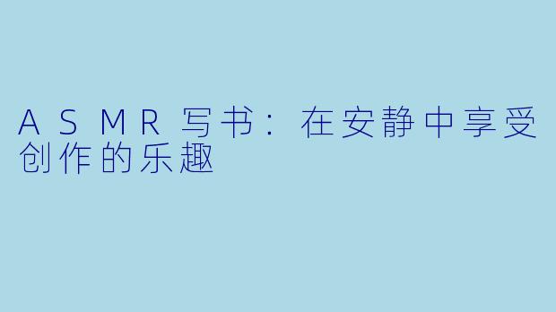 ASMR写书：在安静中享受创作的乐趣