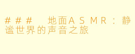 ### 地面ASMR：静谧世界的声音之旅