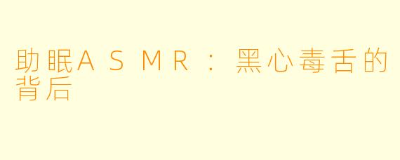 助眠ASMR：黑心毒舌的背后