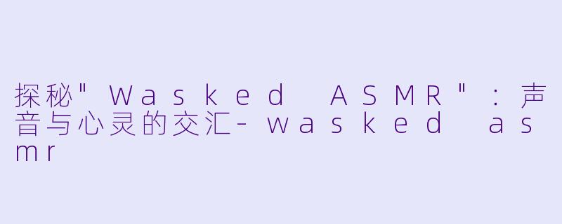探秘