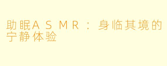 助眠ASMR：身临其境的宁静体验