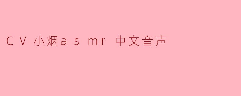 CV小烟asmr中文音声