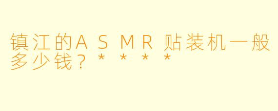 镇江的ASMR贴装机一般多少钱?****