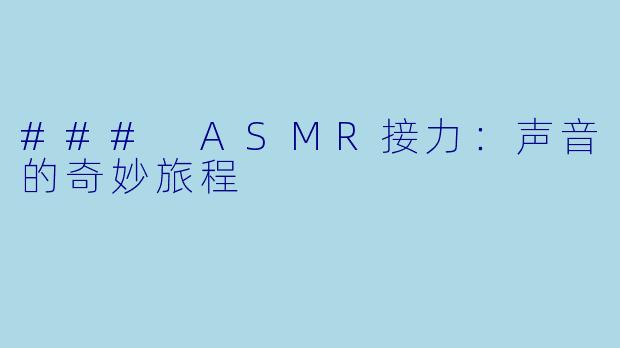 ### ASMR接力：声音的奇妙旅程