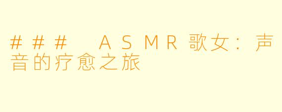 ### ASMR歌女:声音的疗愈之旅