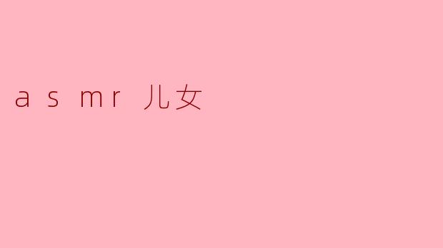 asmr儿女