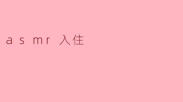 asmr入住