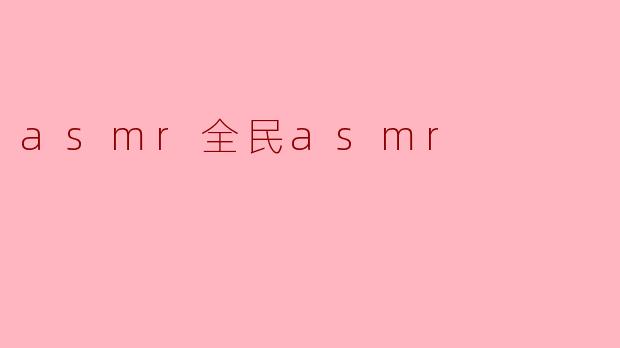 asmr全民asmr