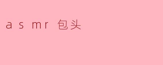 什么是ASMR包头?****