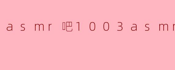 asmr吧1003asmr吧