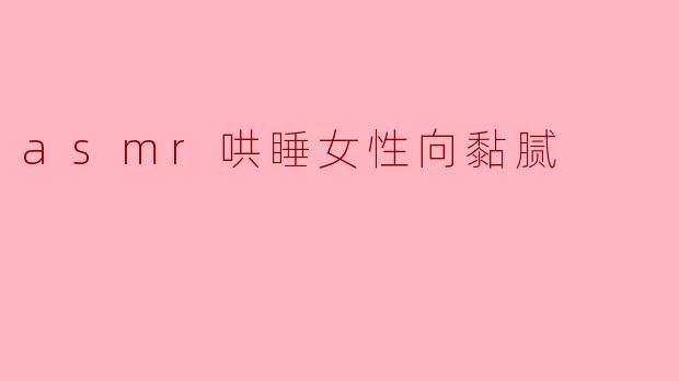 asmr哄睡女性向黏腻