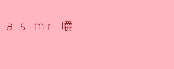 asmr嚼