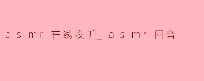 asmr在线收听_asmr回音