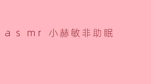 asmr小赫敏非助眠