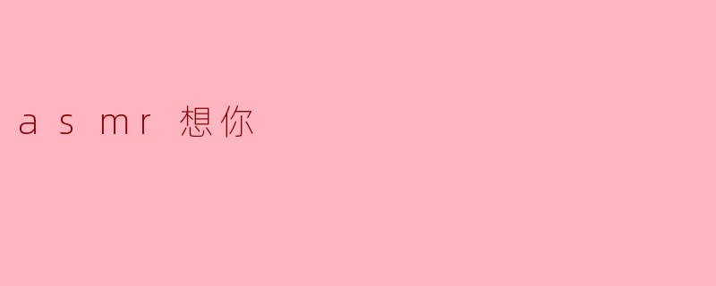 用ASMR传递思念:耳边呢喃的温暖