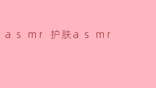 asmr护肤asmr