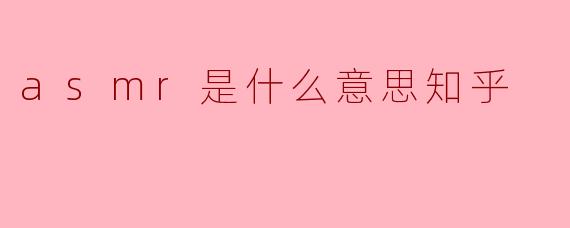 asmr是什么意思知乎