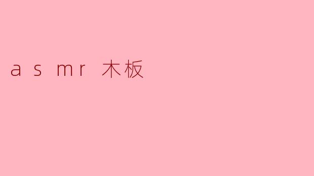 asmr木板
