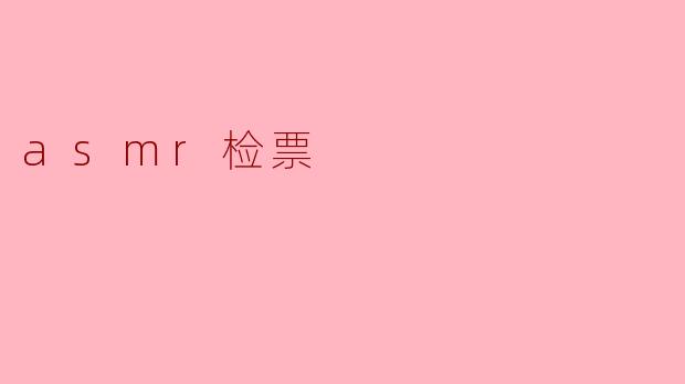 asmr检票