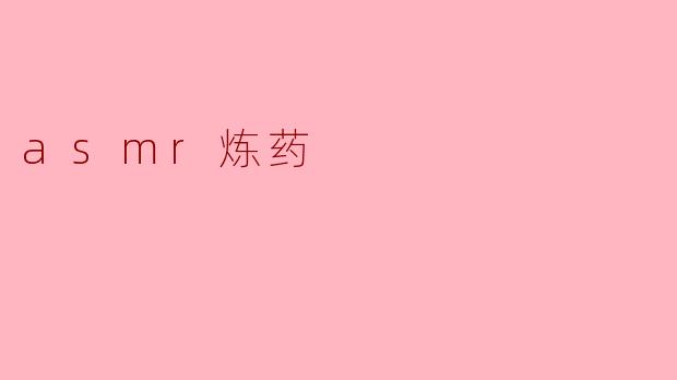 ### ASMR炼药:声波中的宁静与奇迹