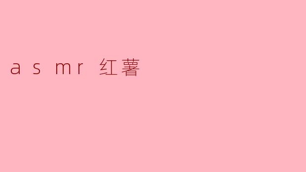 asmr红薯