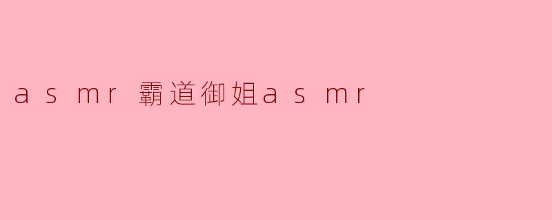 asmr霸道御姐asmr