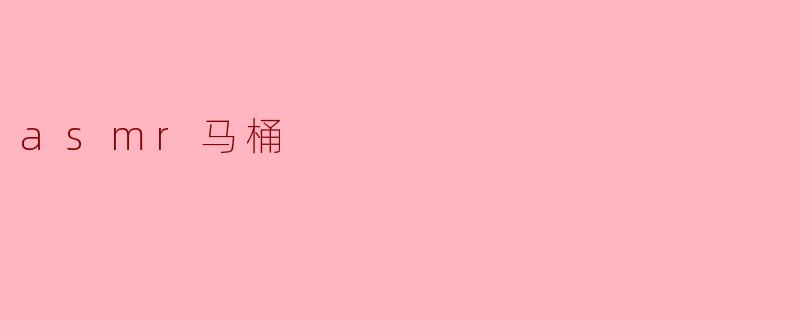 asmr马桶