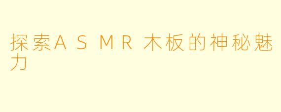 探索ASMR木板的神秘魅力