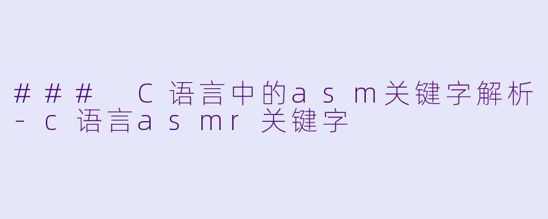 ### C语言中的asm关键字解析-c语言asmr关键字