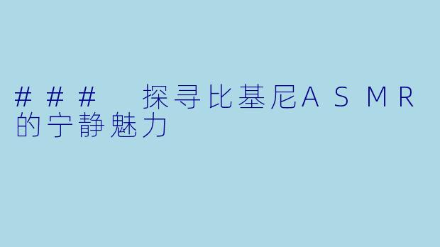 ### 探寻比基尼ASMR的宁静魅力