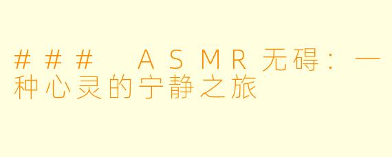 ### ASMR无碍：一种心灵的宁静之旅