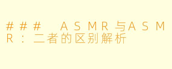 ### ASMR与ASMR:二者的区别解析