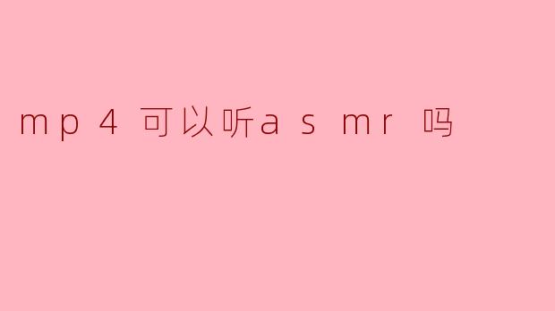 mp4可以听asmr吗