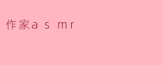 作家asmr