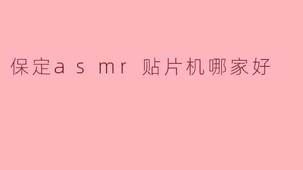 保定asmr贴片机哪家好
