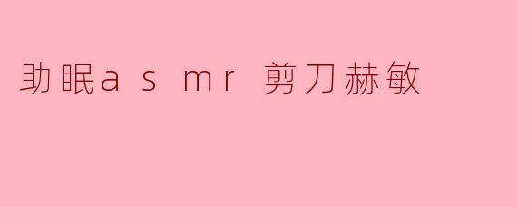 助眠asmr剪刀赫敏