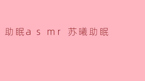 助眠asmr苏曦助眠