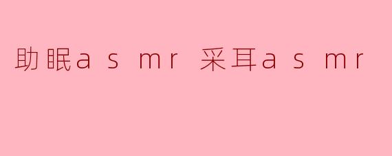 助眠asmr采耳asmr
