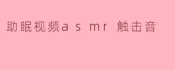 助眠视频asmr触击音